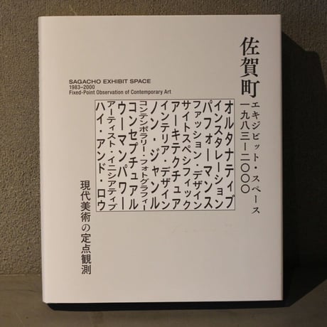 書籍「佐賀町エキジビット・スペース 1983–2000 現代美術の定点観測」