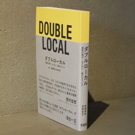 書籍「DOUBLE LOCAL -複数の視点・なりわい・場をもつこと-」