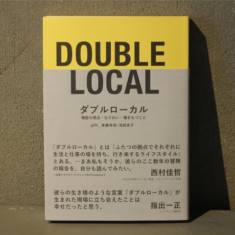 書籍「DOUBLE LOCAL -複数の視点・なりわい・場をもつこと-」