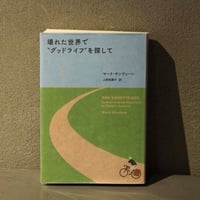 [ 壊れた世界で“グッドライフ”を探して ]         著： マーク・サンディーン