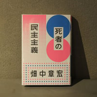 [ 死者の民主主義 ]          著： 畑中章宏