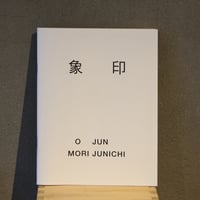 O JUN + 森淳一 ：「象印」展覧会リーフレット