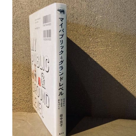 [ マイパブリックとグランドレベル ]       著： 田中元子
