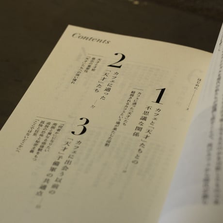 [ カフェから時代は創られる ]　著：飯田美樹