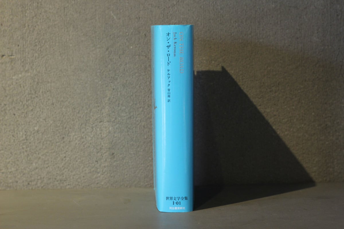 オン・ザ・ロード　スクロール版　ジャック・ケルアック スクロール版 オン・ザ・ロード :ジャック・ケルアック,青山 南 | 河出