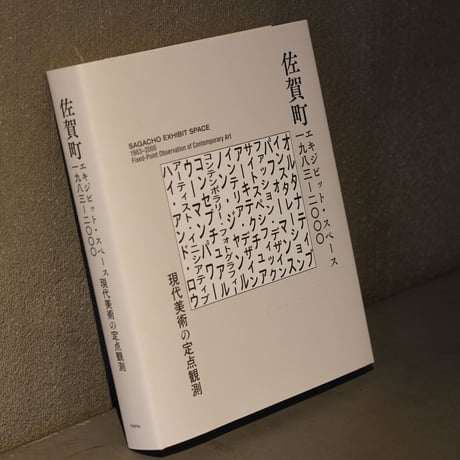 書籍「佐賀町エキジビット・スペース 1983–2000 現代美術の定点観測」