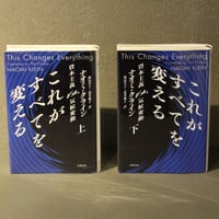 [ これがすべてを変える ] 上下巻セット        著： ナオミ・クライン
