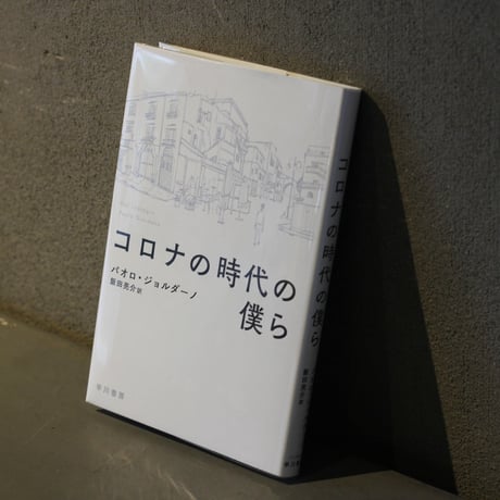 [ コロナの時代の僕ら ]         著： パオロ・ジョルダーノ
