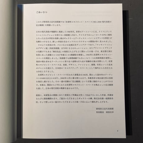 書籍「佐賀町エキジビット・スペース 1983–2000 現代美術の定点観測」