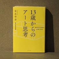 [ 13歳からのアート思考 ]         著： 末永幸歩