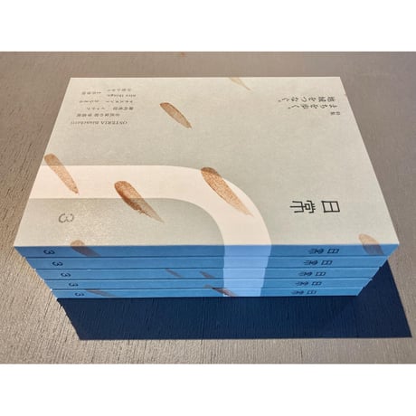 雑誌「日常」Vol.3 特集：まちを歩く。地域をつなぐ。