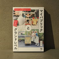 [ マイパブリックとグランドレベル ]       著： 田中元子