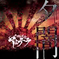 4th mini album 「FLOW BACK」 | ヤミテラ OFFICIAL STORES