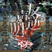 デモミニアルバム 「反逆声明」