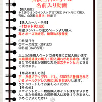 当日写メ&名前入りコメント動画