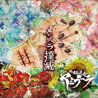 2nd mini album 「メンヘラ撲滅」