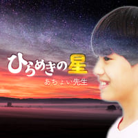 【音楽カード】あちょい先生/ひらめきの星（3rdシングル）