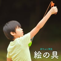 【音楽カード】あちょい先生 - 絵の具（2ndシングル）