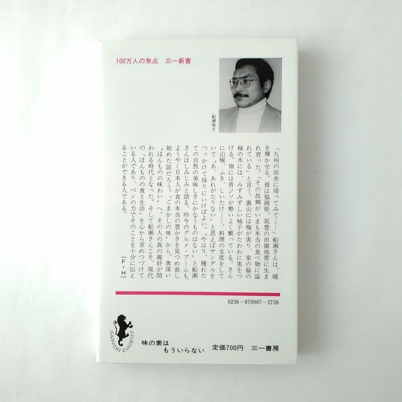 【中古】 味の素はもういらない/三一書房/船瀬俊介 味の素はもういらない (三一新書 987) | 船瀬 俊介 |本 | 通販