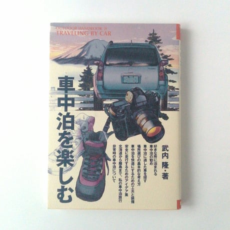 車中泊を楽しむ　武内 隆・著　OUTDOOR HAND BOOK 29　【古本】