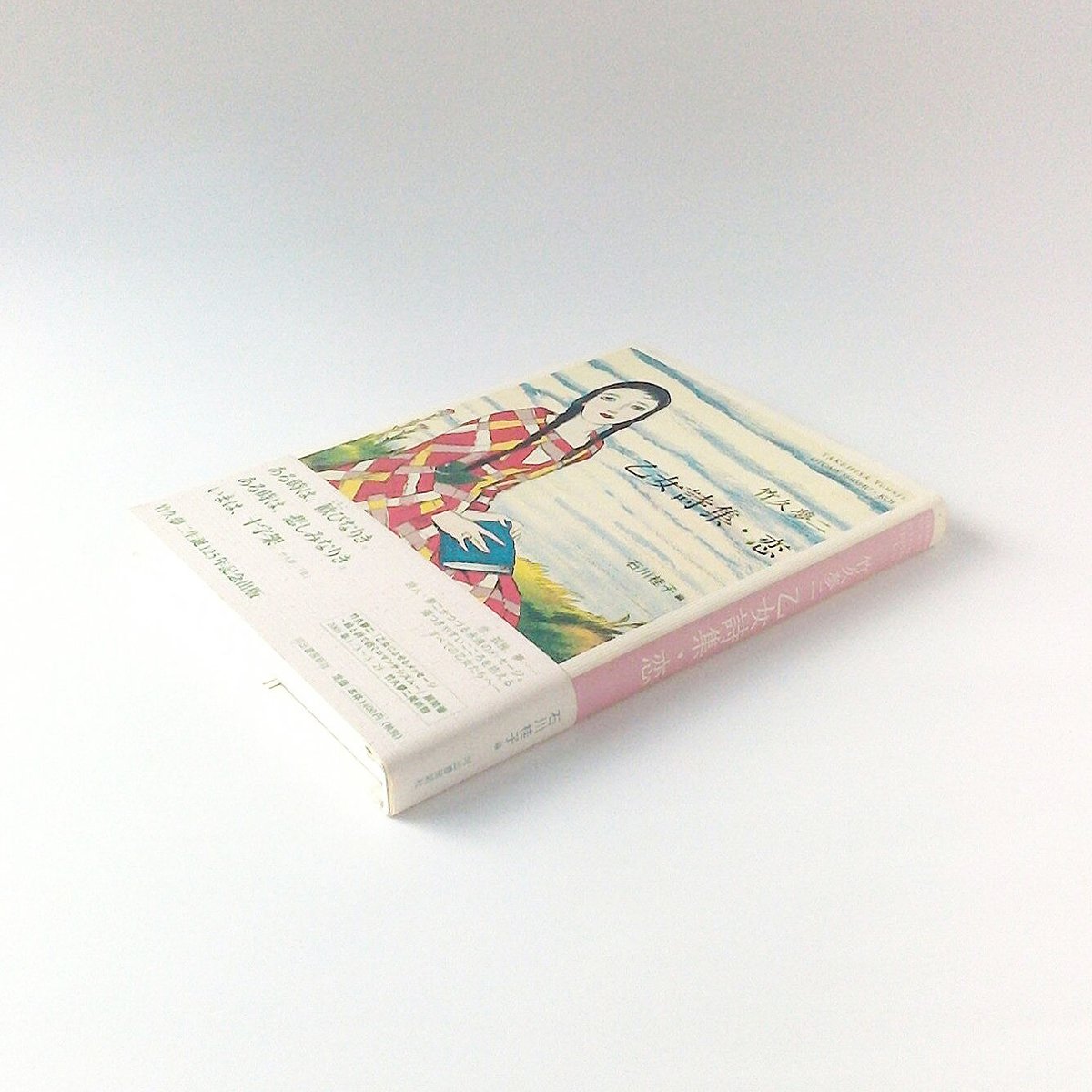 竹久夢二 乙女詩集・恋 石川桂子 編 【古本】 | (元)鶴谷洋服店