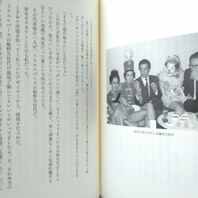 ザ・ラスト・ワルツ 「姫」という酒場 / 山口洋子 【古本】 | (元)鶴谷