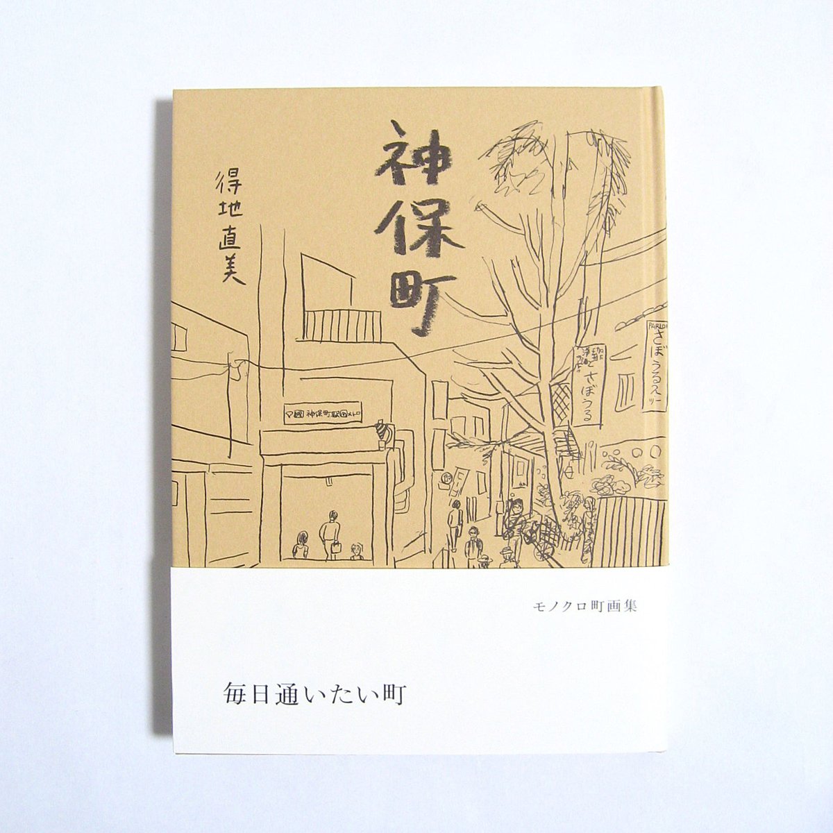 サイン入り】モノクロ町画集『神保町』得地直美 著 夏葉社 刊 | (元 