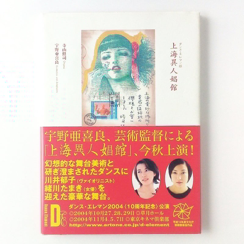 【サイン本 希少 絶版】踊りたいけど踊れない  寺山修司 宇野亜喜良 Amazon.co.jp: 踊りたいけど踊れない : 寺山 修司, 宇野 亜喜良: 本