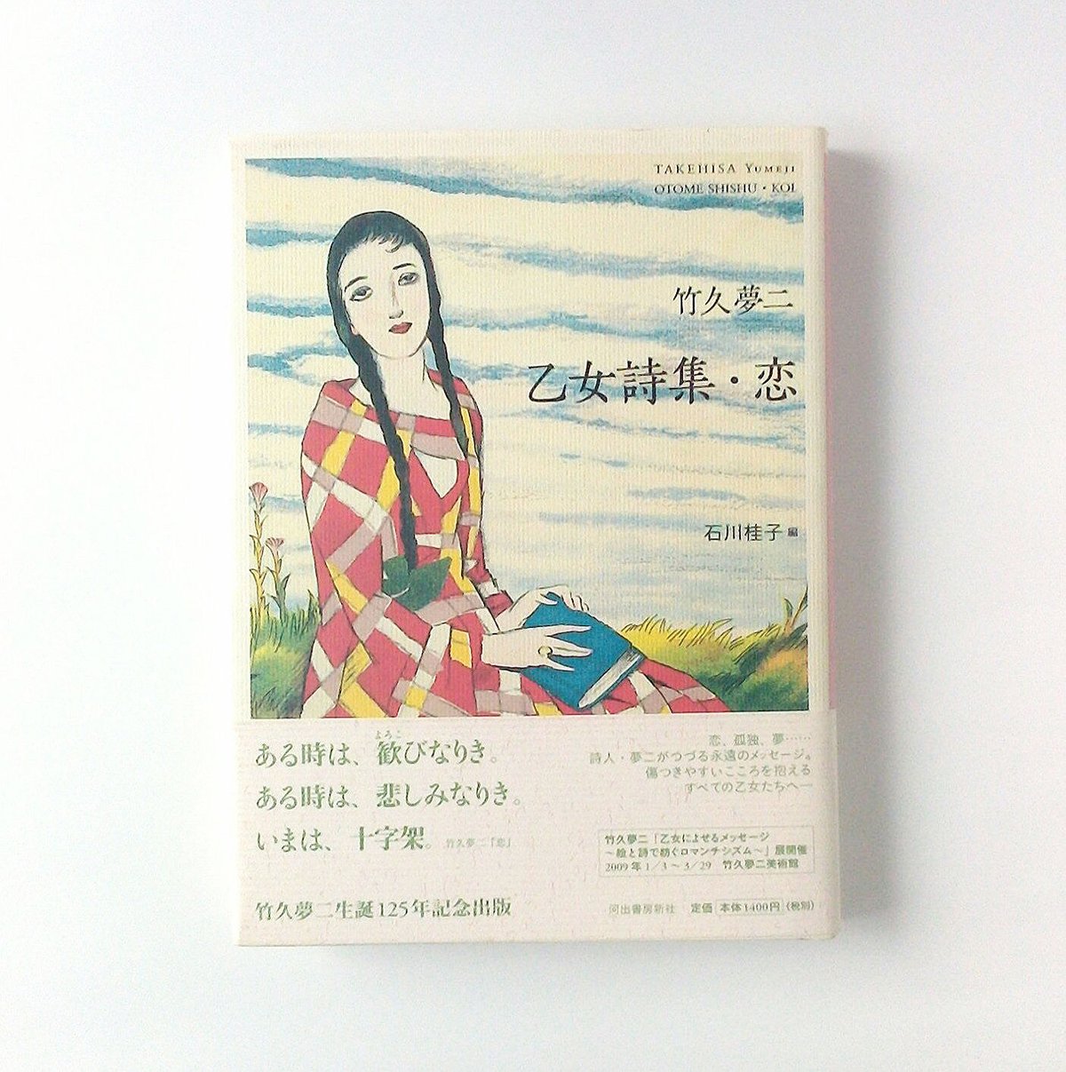 竹久夢二 乙女詩集・恋 石川桂子 編 【古本】 | (元)鶴谷洋服店 竹久夢二 乙女詩集・恋 石川桂子 編 【古本】 | (元)鶴谷洋服店
