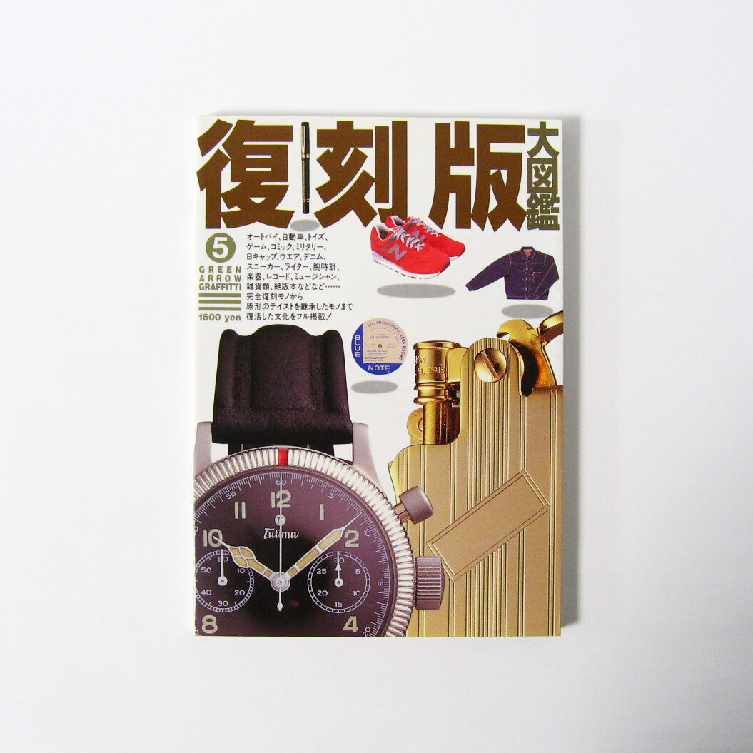 復刻版大図鑑 グリーンアロー・グラフィティ5【古本】 | (元)鶴谷洋服