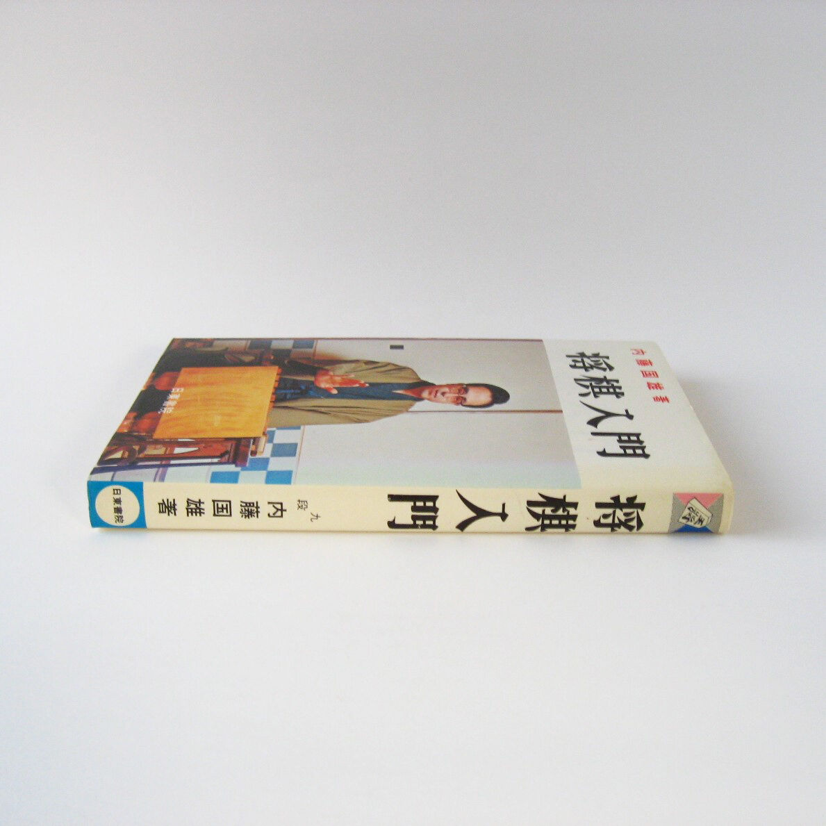 将棋入門 九段 内藤国雄 著【古本】 | (元)鶴谷洋服店 通販部