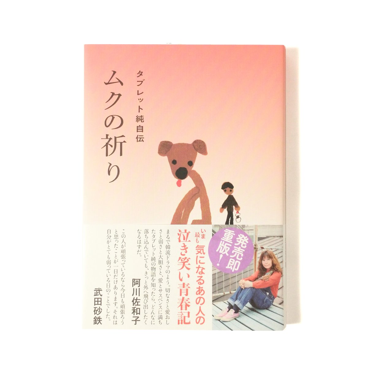 ムクの祈り タブレット純自伝 / タブレット純 著 | (元)鶴谷洋服店 通販部
