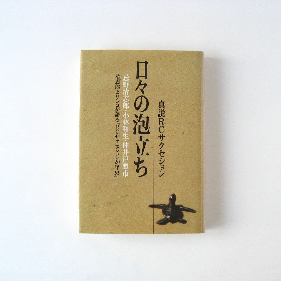 日々の泡立ち 真説RCサクセション 忌野清志郎・小林和生・仲井戸 日々の泡立ち 真説RCサクセション 忌野清志郎・小林和生・仲井戸