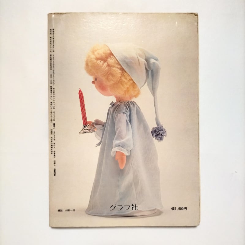 米山京子のメルヘン人形 マイライフデラックスシリーズ7 【古本