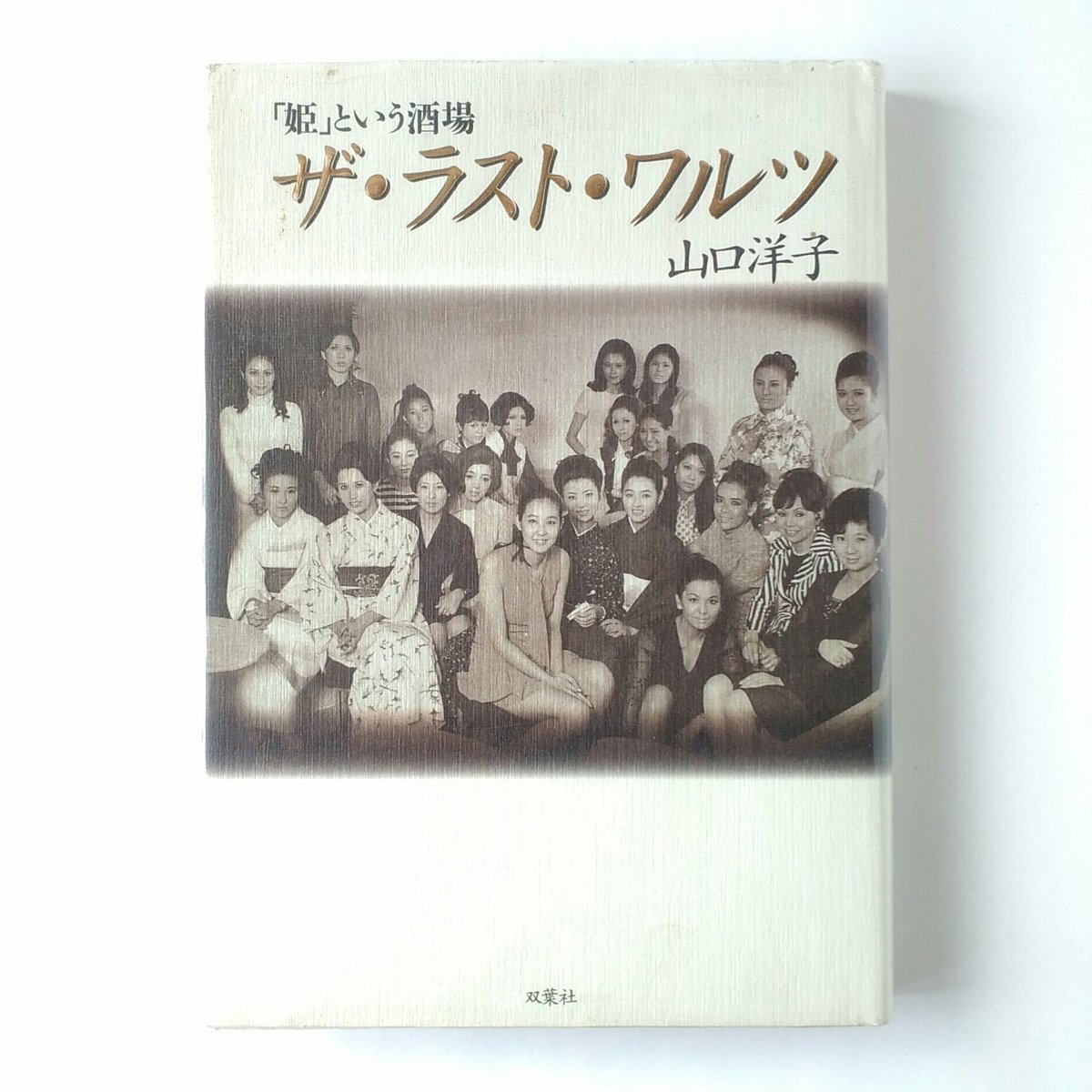 ザ・ラスト・ワルツ 「姫」という酒場 / 山口洋子 【古本】 | (元)鶴谷