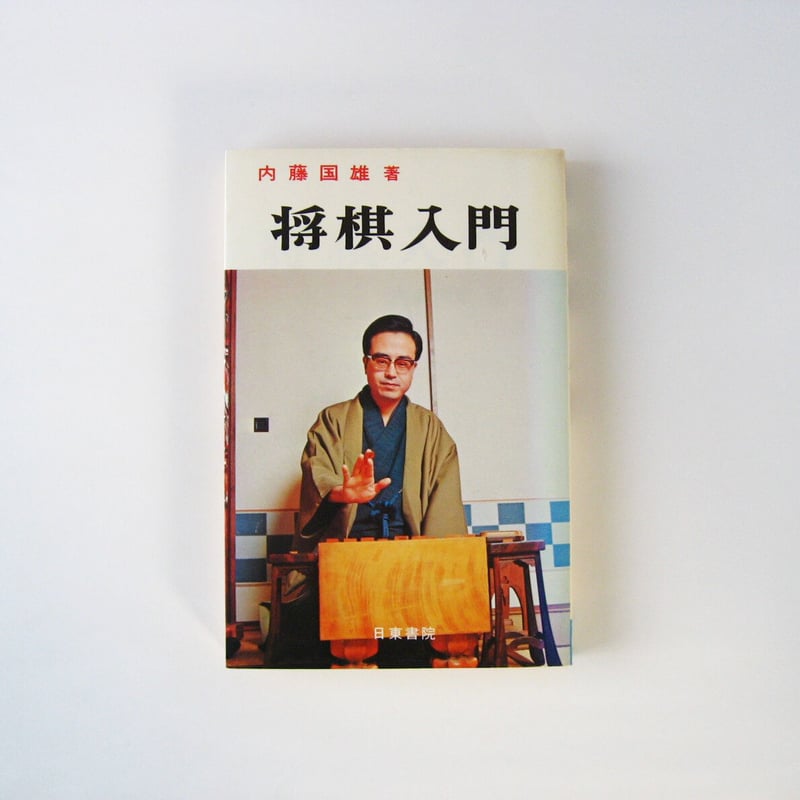 【中古】 詰将棋問題集 初段合格問題集/成美堂出版/内藤国雄 中古】 詰将棋問題集 初段合格問題集/成美堂出版/内藤国雄 中古