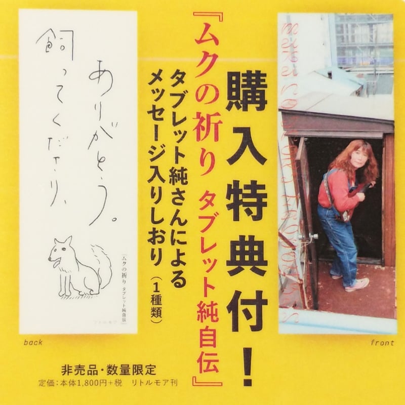 ムクの祈り タブレット純自伝 / タブレット純 著 | (元)鶴谷洋服店 通販部