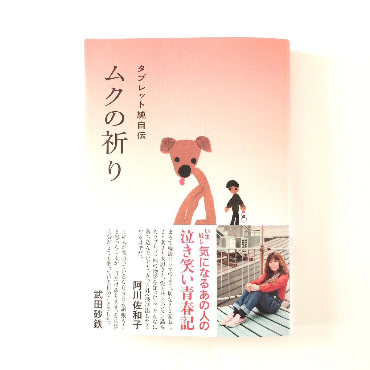 ムクの祈り タブレット純自伝 / タブレット純 著 | (元)鶴谷洋服店 通販部