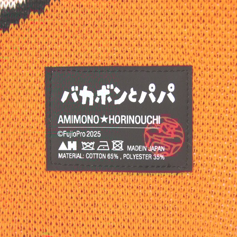 編み物☆堀ノ内 天才バカボン ＆ パパ ニットトートバッグ ネオン