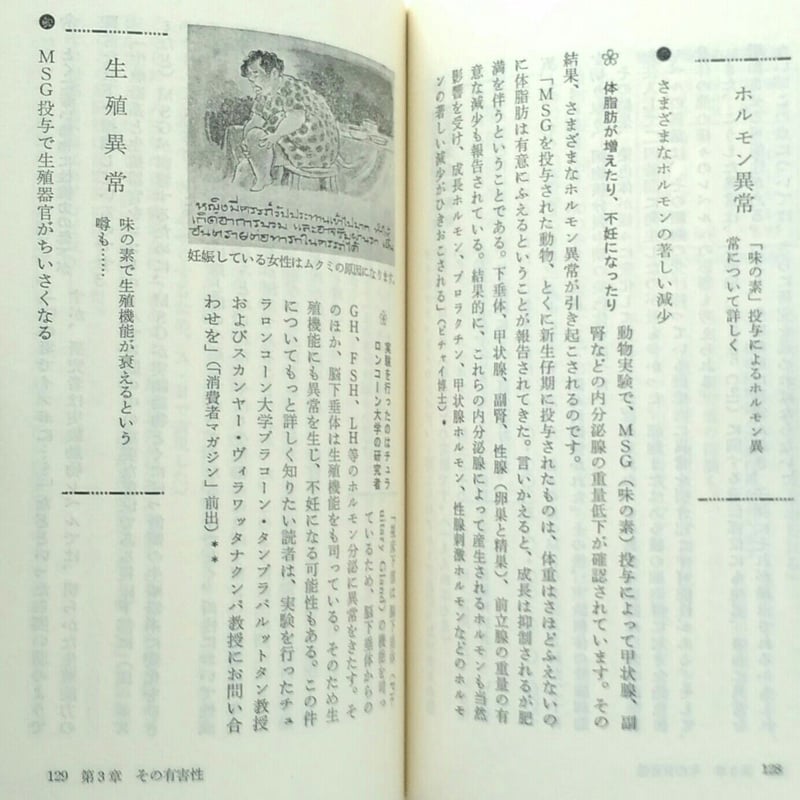 味の素はもういらない さあ！美味しい生活へ / 船瀬俊介 【古本 