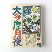 アタゴオル旅行記 ますむら・ひろし 【古本】 | (元)鶴谷洋服店 通販部