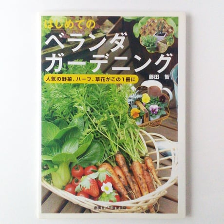 はじめてのベランダガーデニング　藤田 智　【古本】