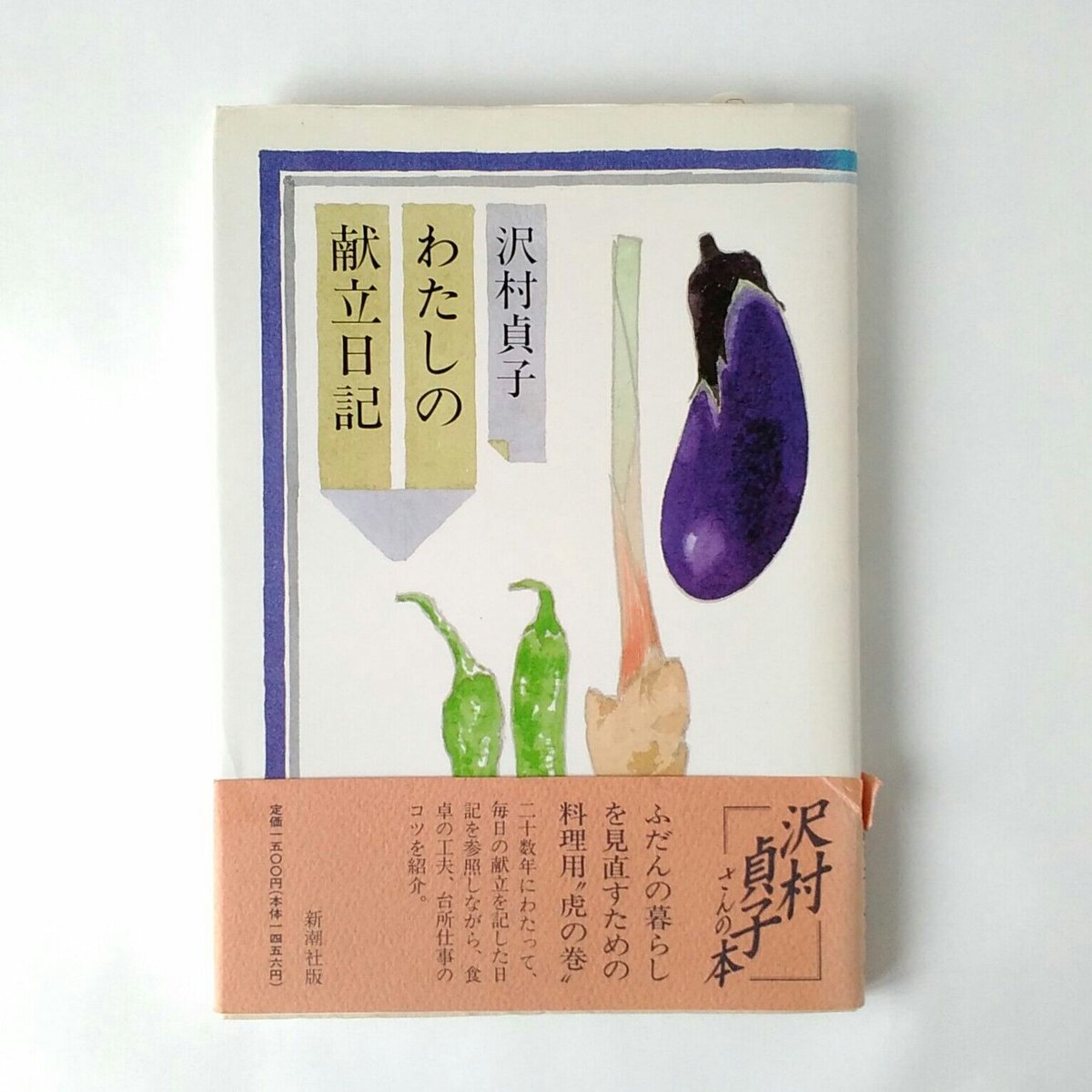 わたしの献立日記 / 沢村貞子 【古本】 | (元)鶴谷洋服店 通販部