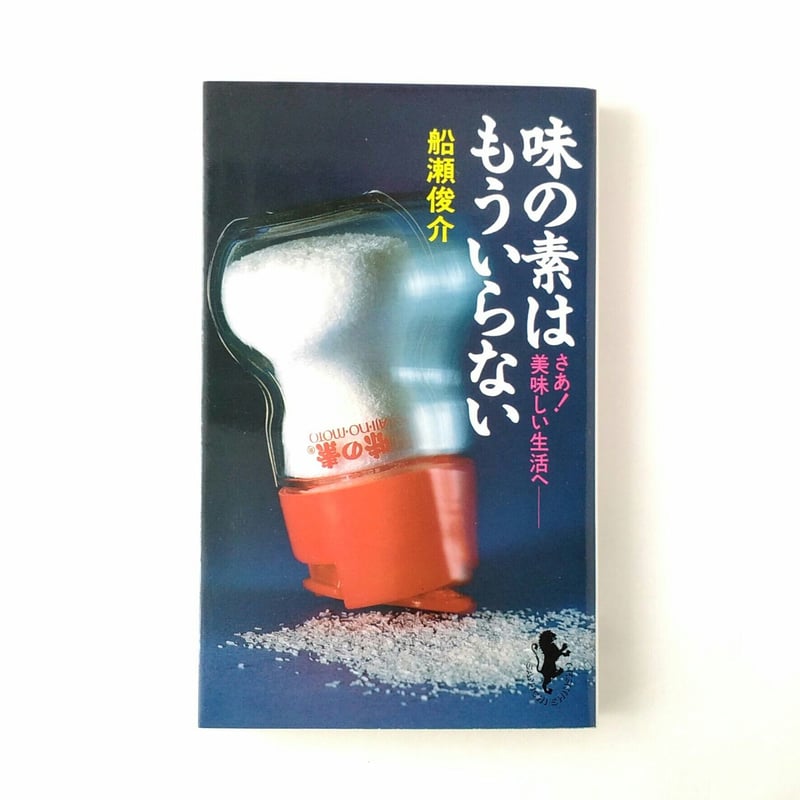 味の素はもういらない さあ！美味しい生活へ / 船瀬俊介 【古本