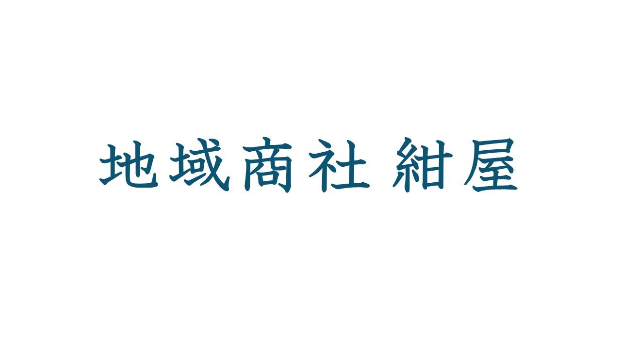 地域商社 紺屋