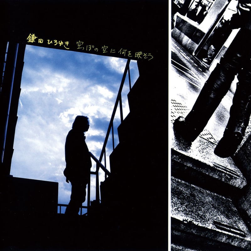 空っぽの空に何を映そう / 鎌田ひろゆき（CD） | harness online store