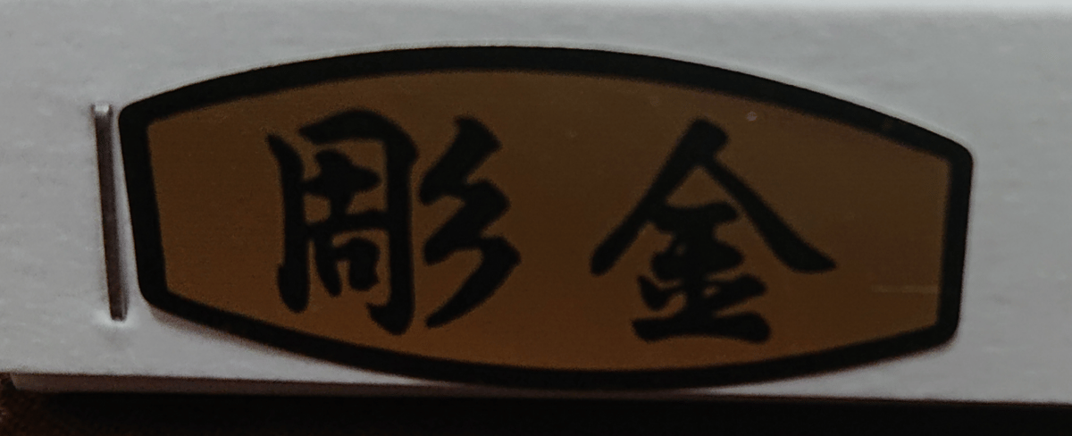 彫金 額装龍 Dragon Chokin Metal Art | SASEBO MAEKAW