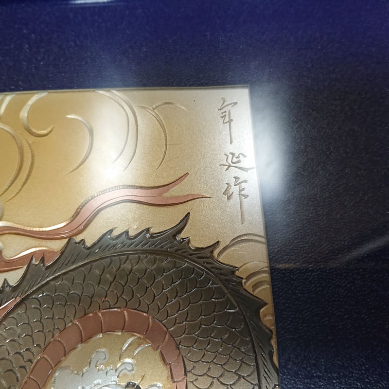 彫金 額装龍 Dragon Chokin Metal Art | SASEBO MAEKAW