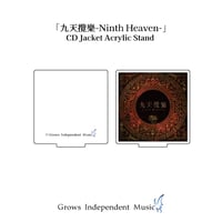 「九天攬樂-Ninth Heaven-」CDジャケットアクリルスタンド