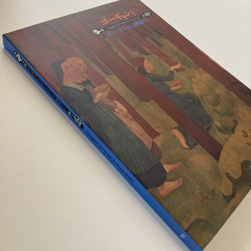 図録】91 ゴーギャンとポン＝タヴァンの画家たち | 福井県立